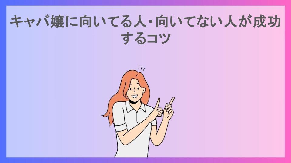 キャバ嬢に向いてる人・向いてない人が成功するコツ